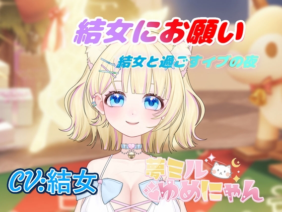 ゲーム「結女にお願い！結女と過ごすイブの夜」