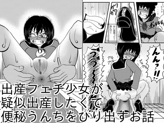 出産フェチ少女が疑似出産したくて便秘うんちをひりだすお話