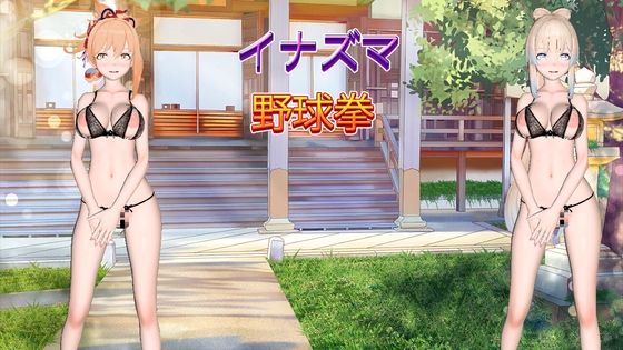 イナズマ野球拳