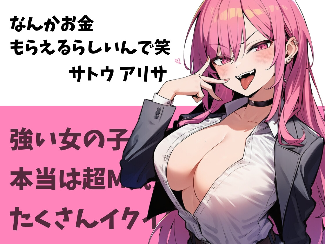 強がり女子のМッ気オナニー