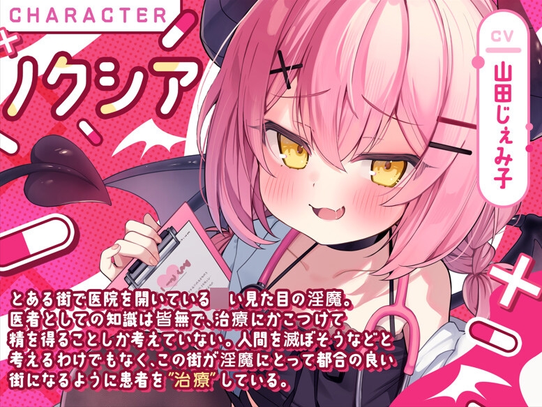 ちびっこ淫魔ノクシアの性癖付与クリニック