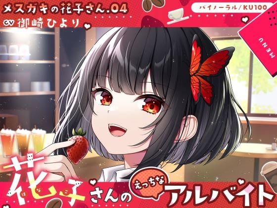 【メ○ガキの花子さん.04】花子さんのえっちなアルバイト【CV:御崎ひより】【バイノーラル/KU100】