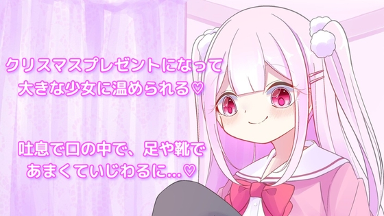 【サイズフェチ】クリスマスに届いた小人さんを温める