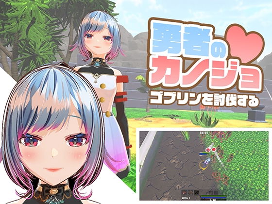 【動画版】勇者のカノジョ ゴブリンを討伐する