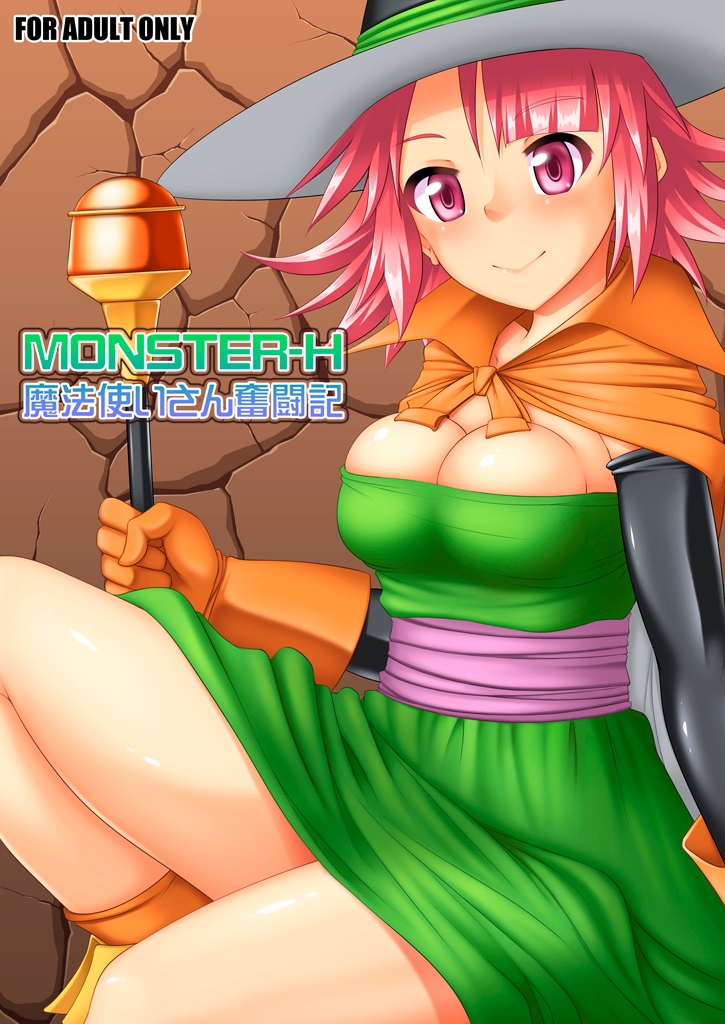 MONSTER-H魔法使いさん奮闘記