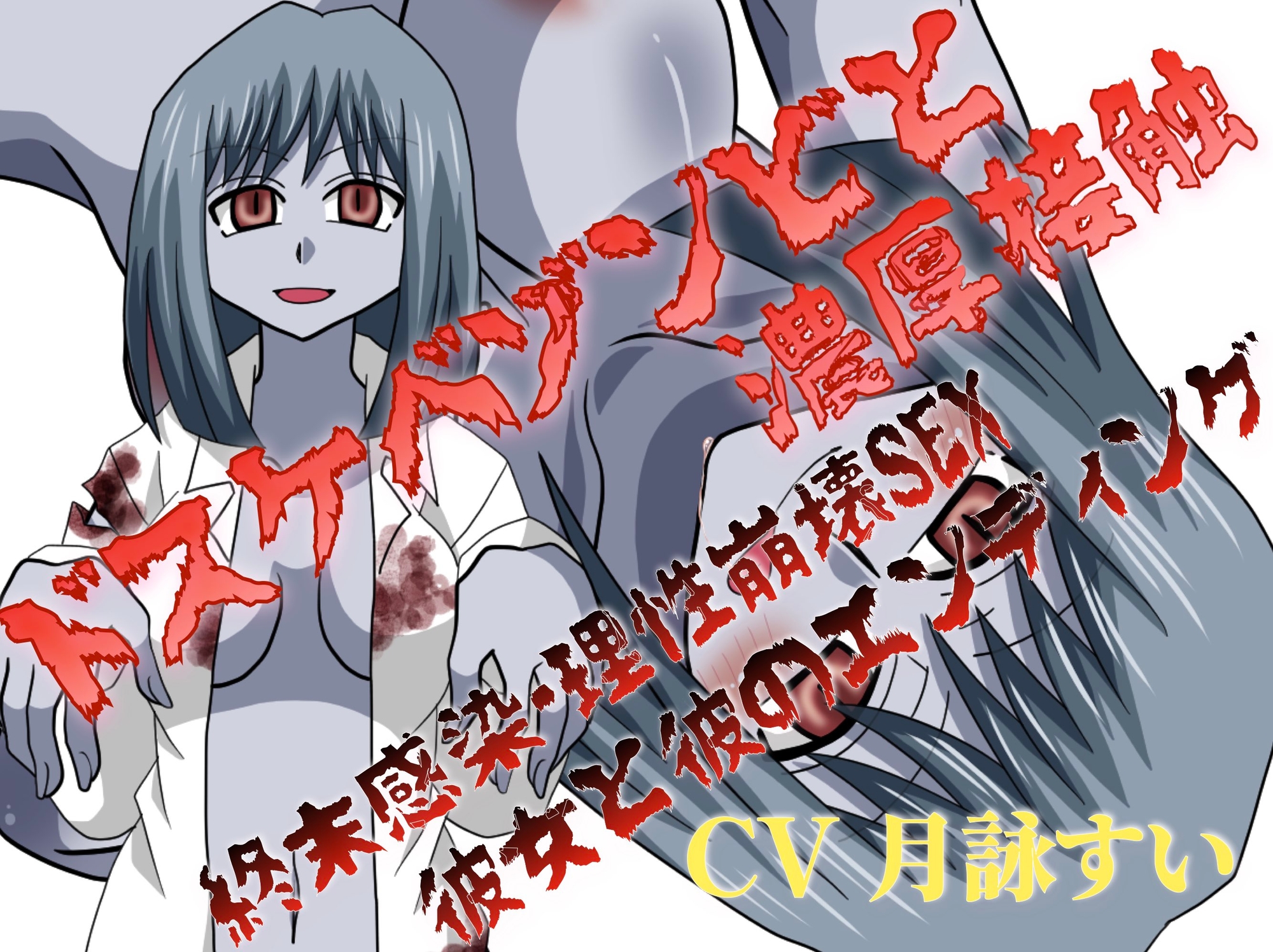 ドスケベゾンビと濃厚接触♡～終末感染・理性崩壊SEX、彼女と彼のエンディング～