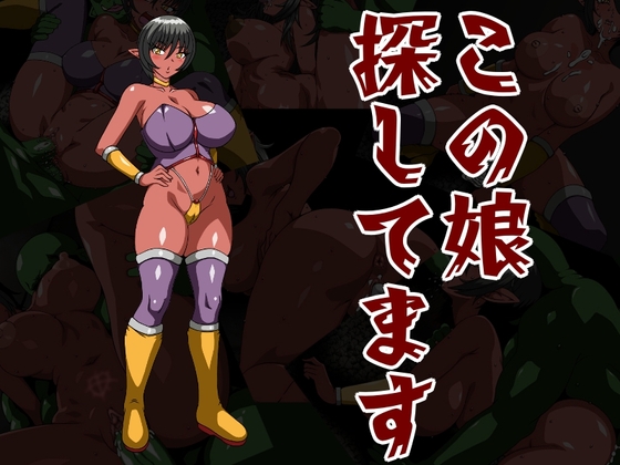 この娘を探してます