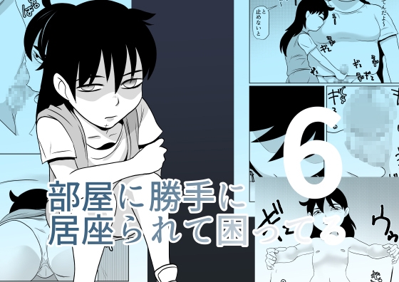 部屋に勝手に居座られて困ってる06