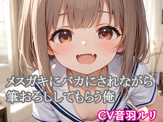 メ○ガキにバカにされながら筆おろししてもらう俺