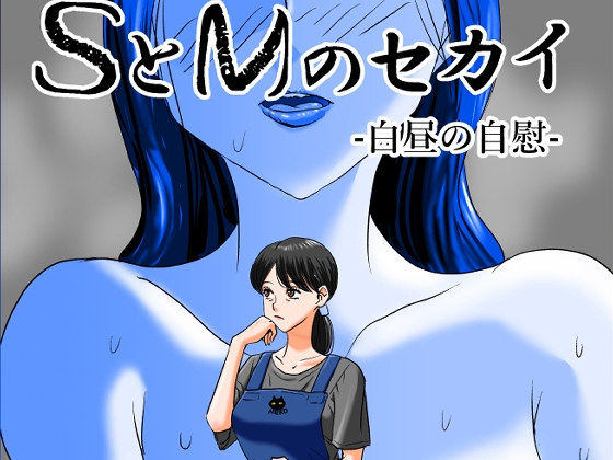 SとMのセカイ-白昼の自慰-