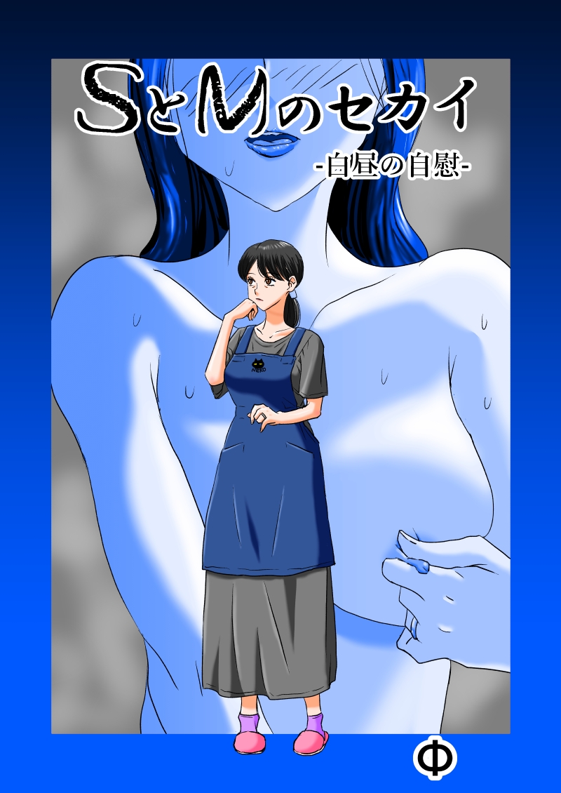 SとMのセカイ-白昼の自慰-