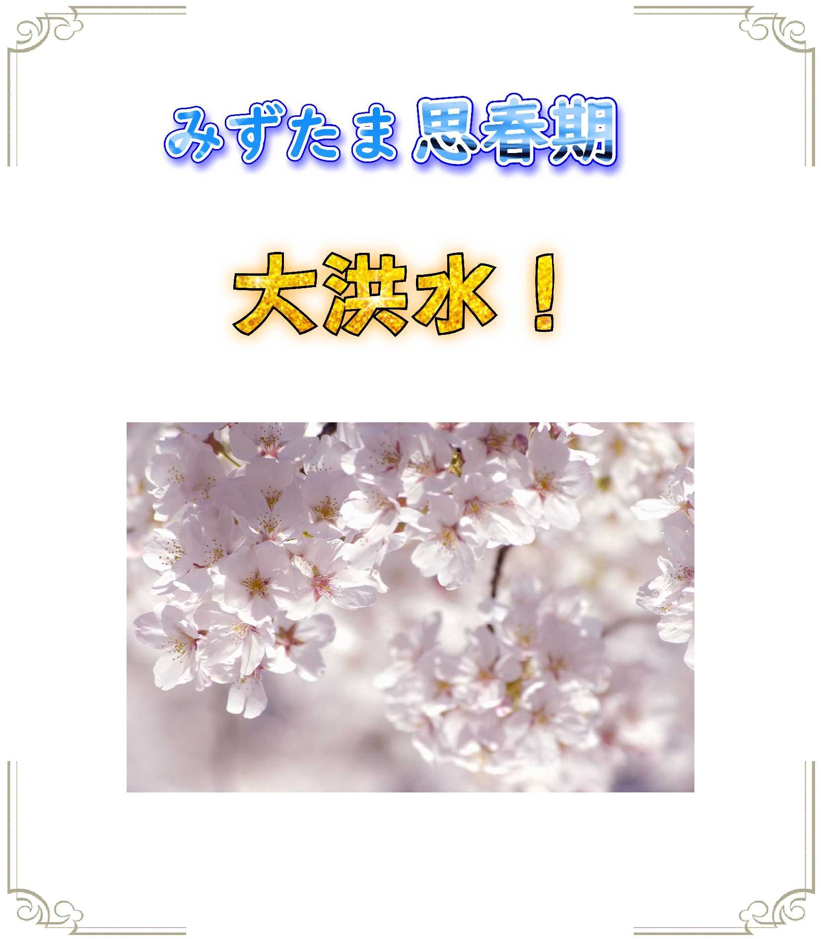 みずたま思春期～大洪水！～