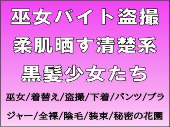 巫女バイト盗撮。柔肌晒す清楚系黒髪少女たち