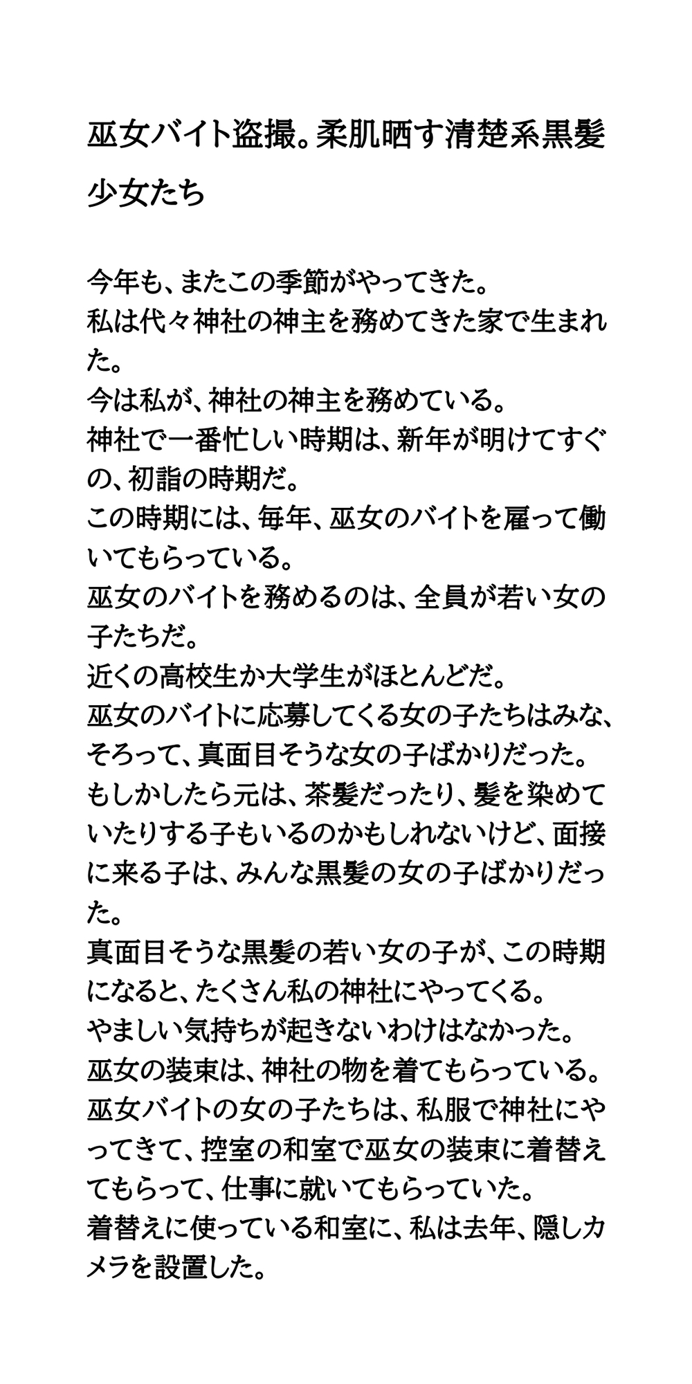 巫女バイト盗撮。柔肌晒す清楚系黒髪少女たち