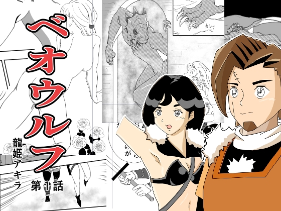 ベオウルフ 第1話