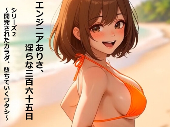 エンジニアありさ、淫らな365日 シリーズ2 ～開発されたカラダ、堕ちていくワタシ～ 第2巻