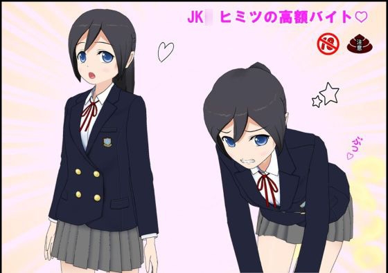 JK○ ヒミツの高額バイト♡