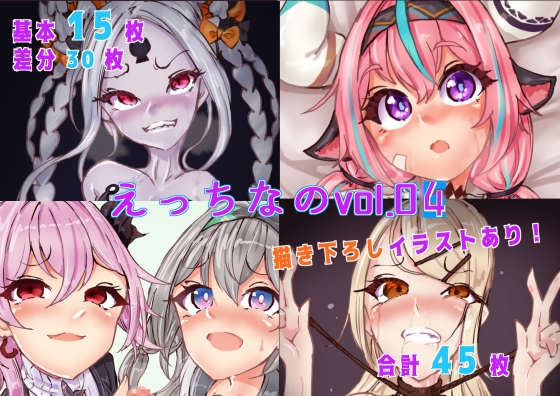 えっちなのvol.04