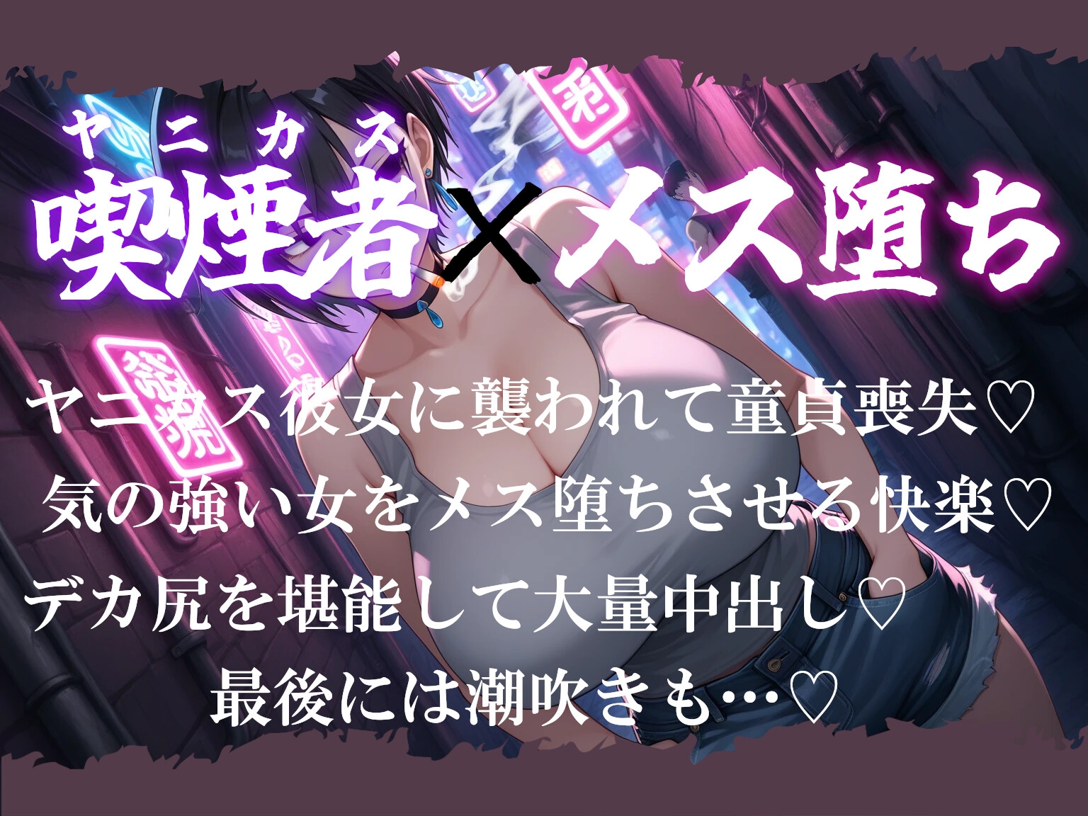 ヤニカスダウナー彼女があなたに堕ちるまで～あ、あたしがお前なんかに負けるわけないだろ…ッ！～