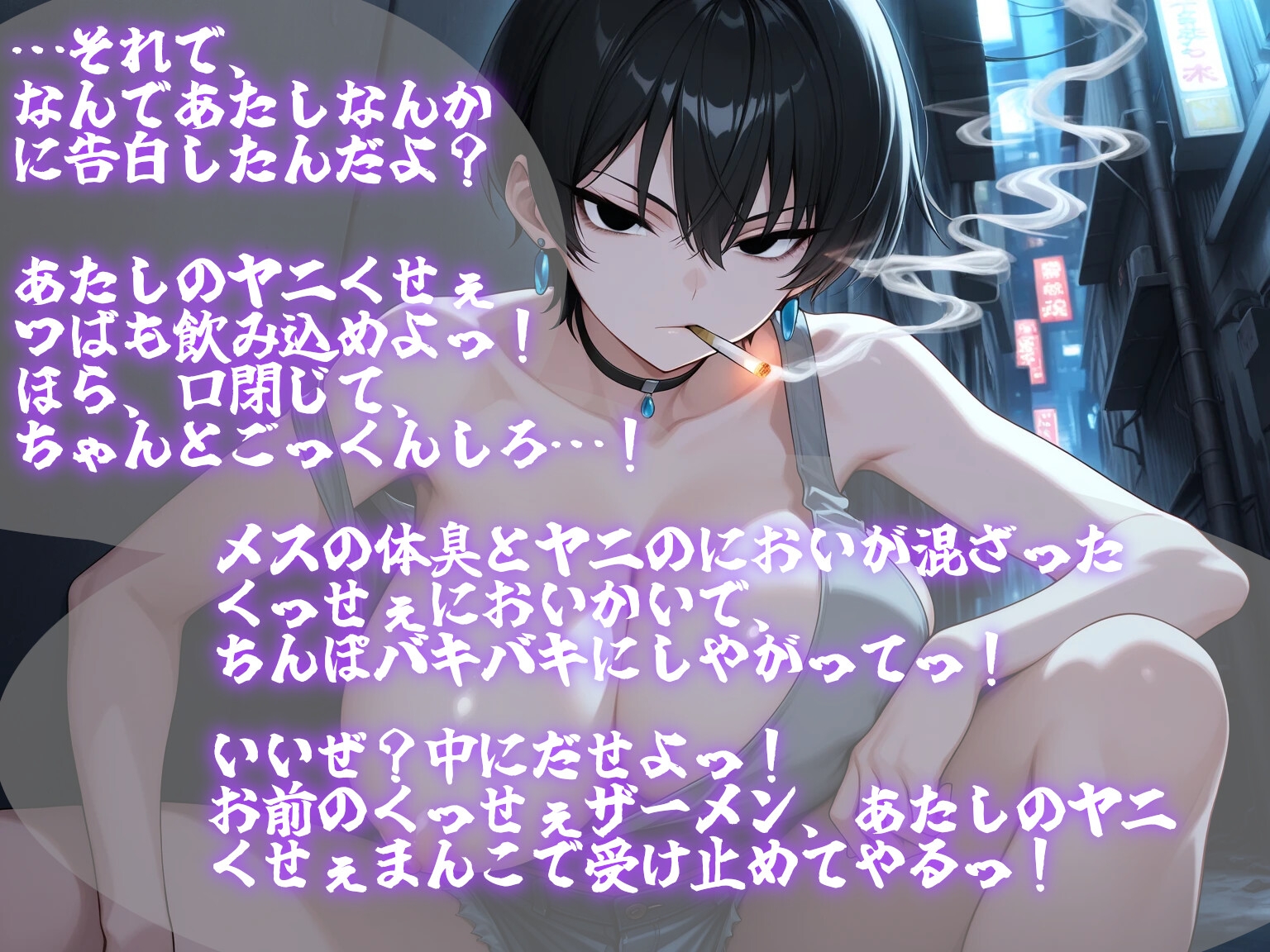 ヤニカスダウナー彼女があなたに堕ちるまで～あ、あたしがお前なんかに負けるわけないだろ…ッ！～