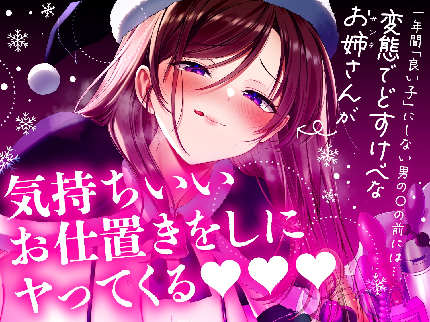 【クリスマス特化10日限定50%オフ!!】【逆レ】【おねショタ】悪い子のお家にはどすけべブラックサンタがやってくる♡