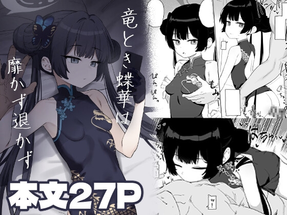 竜とき蝶花は靡かず退かず