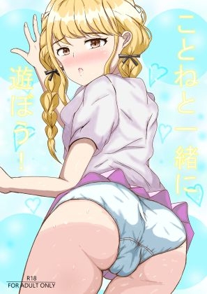 ことねと一緒に遊ぼう！