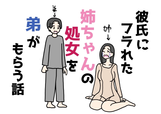 彼氏にフラれた姉ちゃんの処女を弟がもらう話