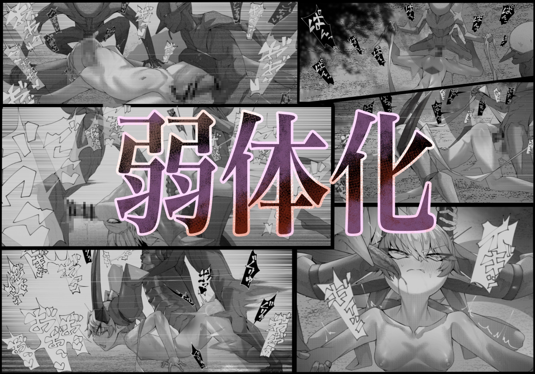 尊大傲慢高飛車上位種ゴブリンオナホに堕ちる