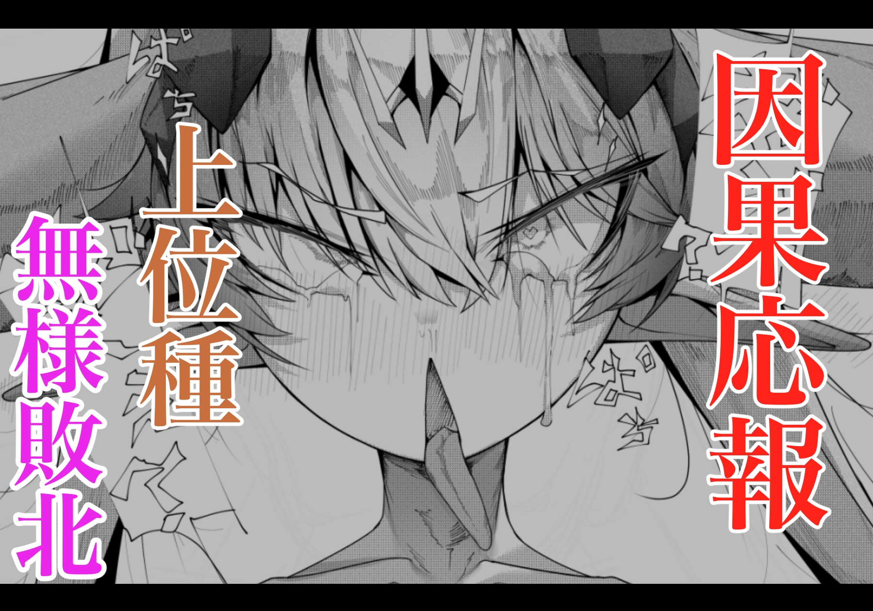 尊大傲慢高飛車上位種ゴブリンオナホに堕ちる