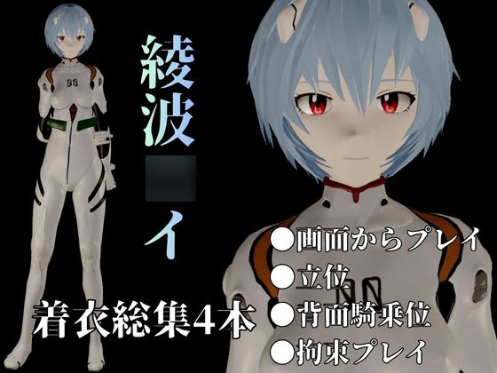 【エヴァ】綾波○イを調教したりラブラブしたりする動画4本パック