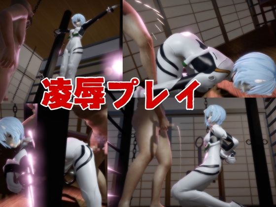 【エヴァ】綾波○イを調教したりラブラブしたりする動画4本パック