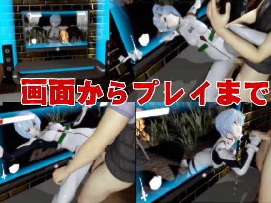 【エヴァ】綾波○イを調教したりラブラブしたりする動画4本パック
