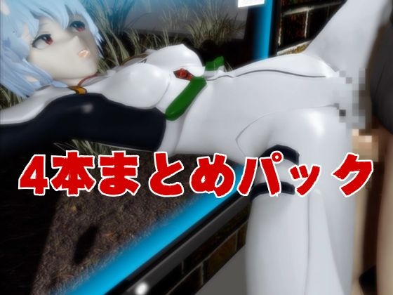 【エヴァ】綾波○イを調教したりラブラブしたりする動画4本パック
