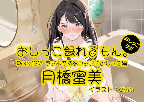 【おしっこ実演】Pee.139月橋蜜美のおしっこ録れるもん。～ラブホで持参コップにおしっこ編～