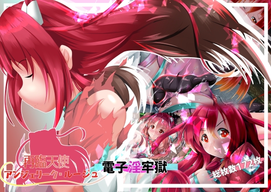 再臨天使アンジェリーク・ルージュ 電子淫牢獄