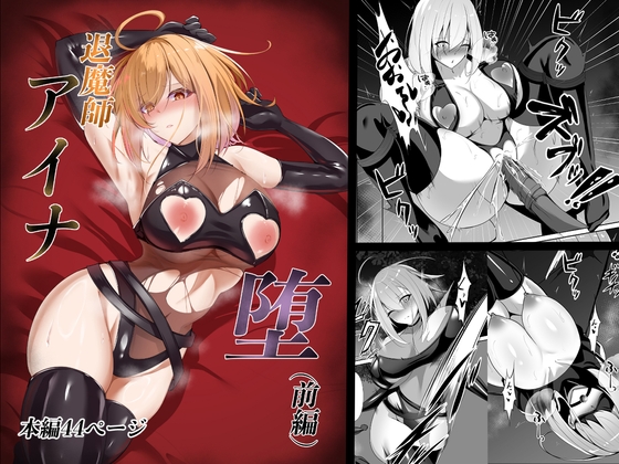 退魔師アイナ堕 (前編)
