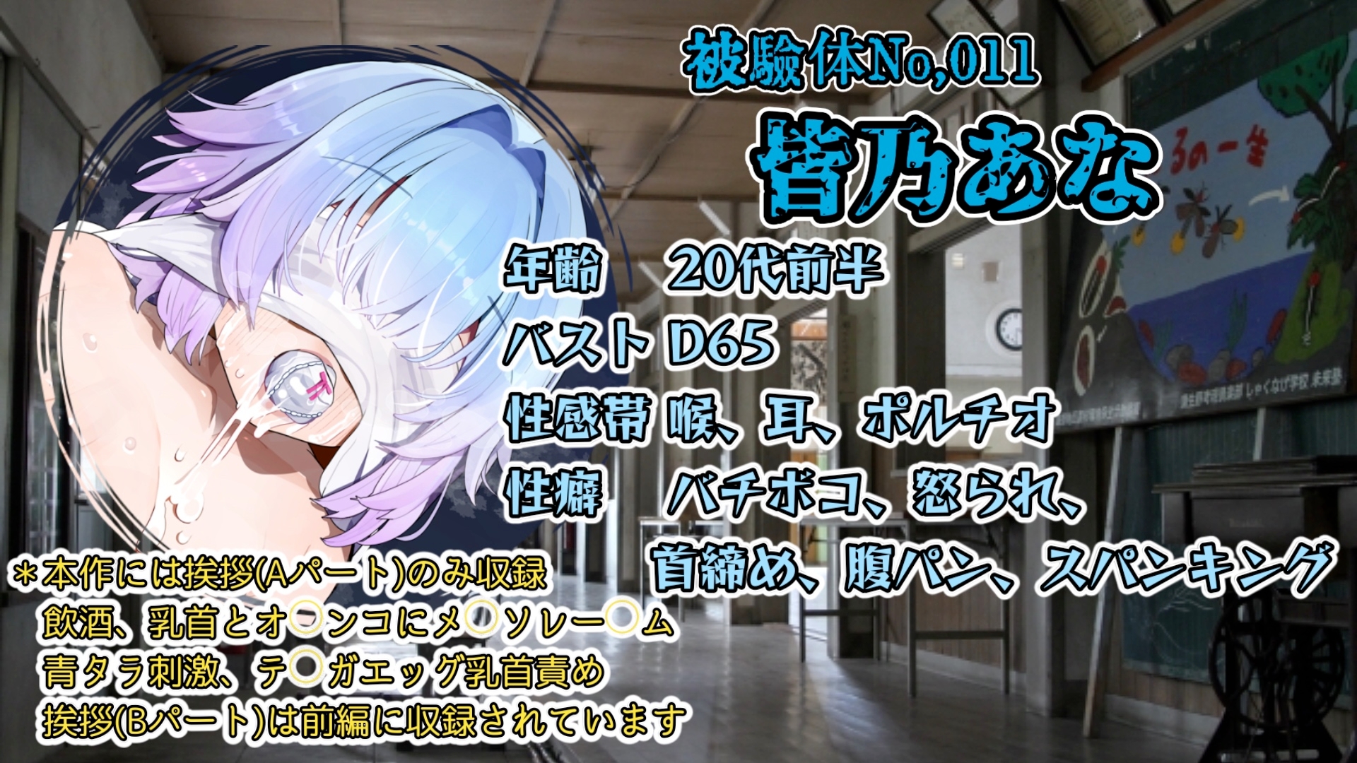 『女体快楽実験場』 被験体No,011「皆乃あな」Stage,1後編+特別Bonus Step「なな」