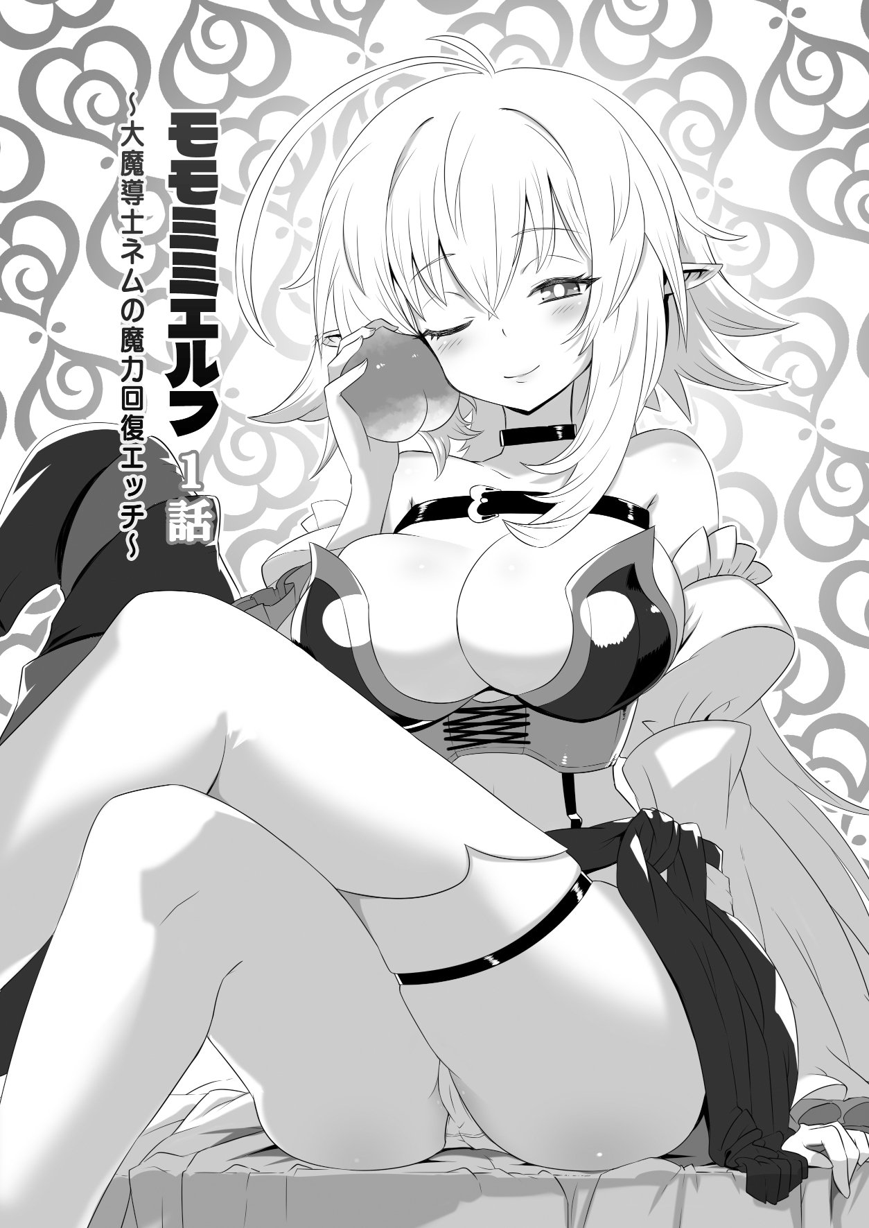 モモミミエルフ～大魔導士ネムの魔力回復エッチ～