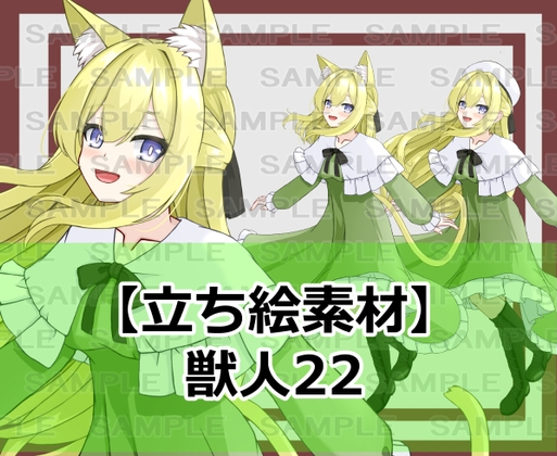 【立ち絵素材】獣人22【裸差分あり】