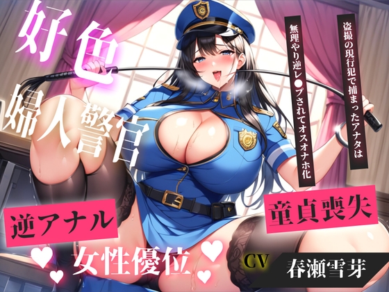 【現行犯はチン●罪の刑です!】盗撮した罪で、ドSな好色警察官にアナルを開発されながらの無理やり逆レ●プで童貞喪失してしまうお話。