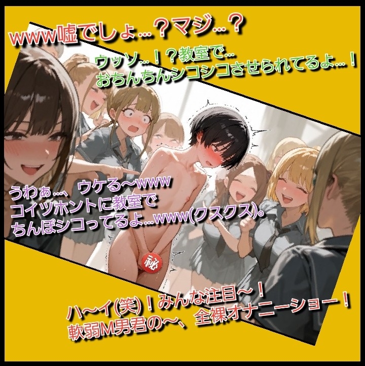 いじめっ娘倶楽部のSPHボイス 同じクラスの女子全員が見ている前でヤンキー女子に虐められて裸にされる軟弱M男君 【クラスメイト視点編】