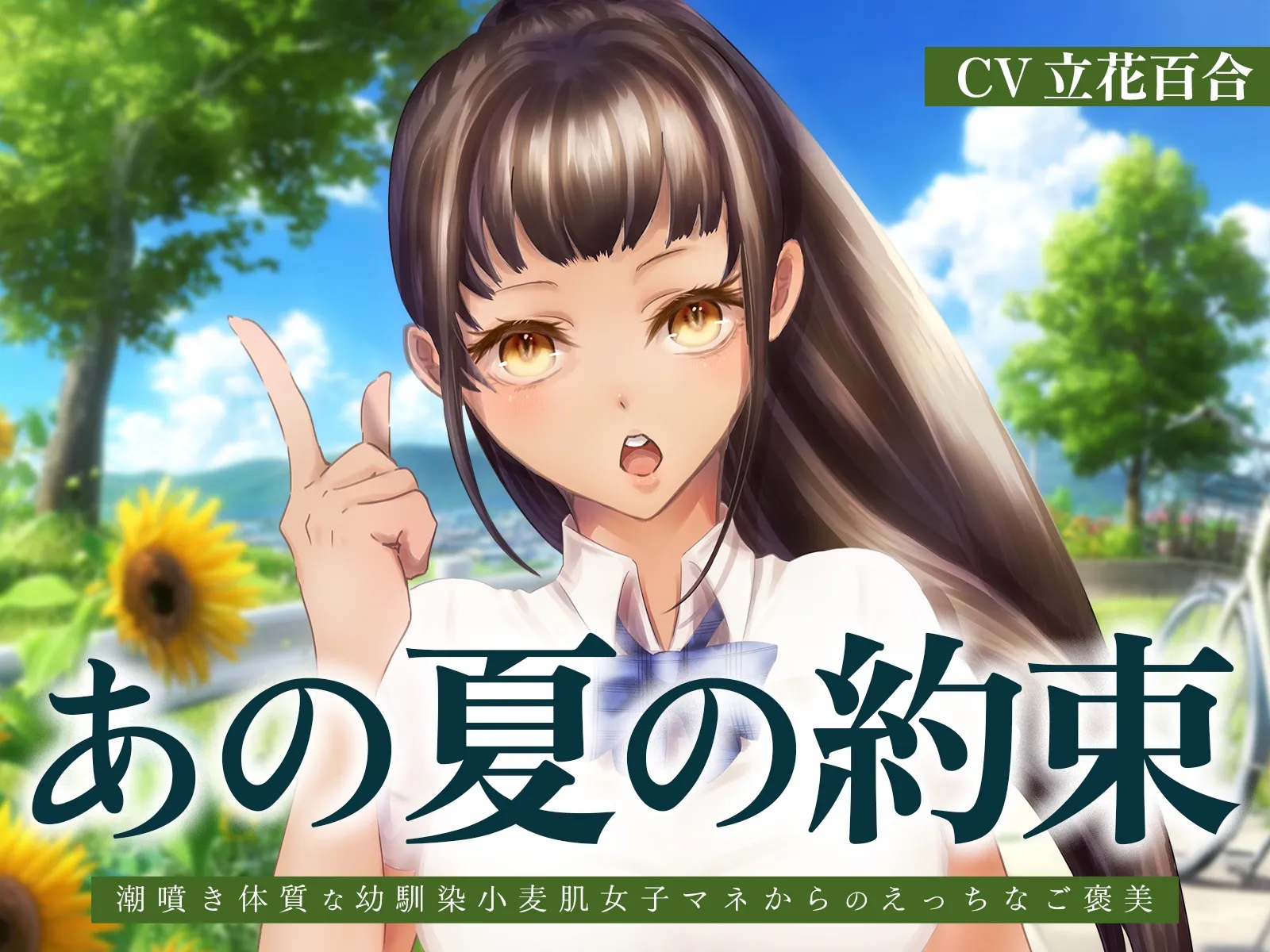 あの夏の約束～潮噴き体質な幼馴染小麦肌女子マネからのえっちなご褒美～