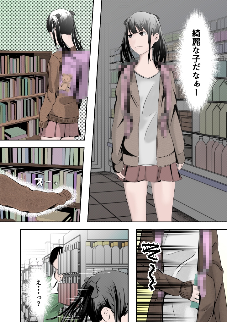 万引き少女につけ込んで ヤリまくる○リコンおじさん カラー