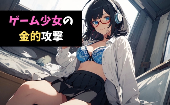 ゲーム少女の金的攻撃～しょうねんの きゅうしょに あたった！～