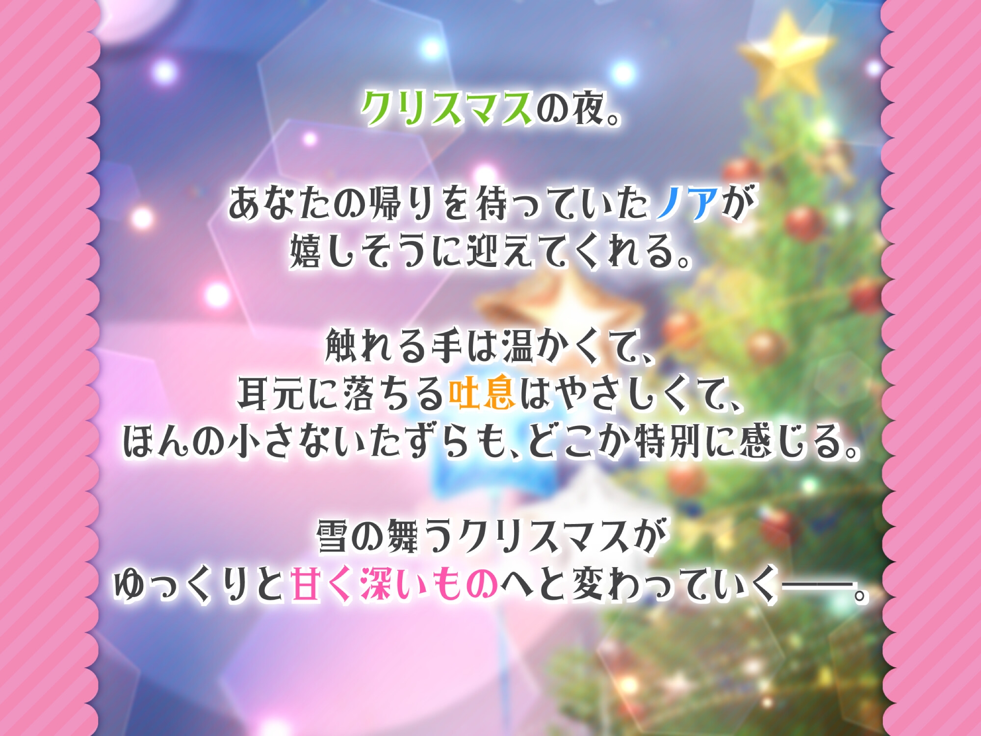 【処女作】あなたと過ごす聖夜のエッチ