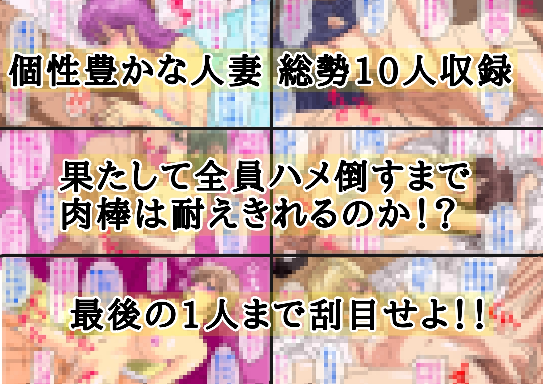 人妻即落ちナンパ遊戯