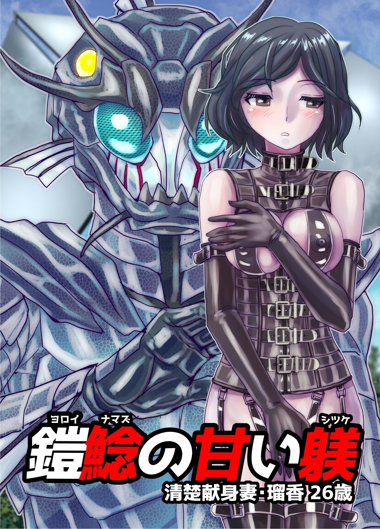 BEYOND(ビヨンド)～愛すべき彼方の人びと16 オンナは寝取られて怪人になる。