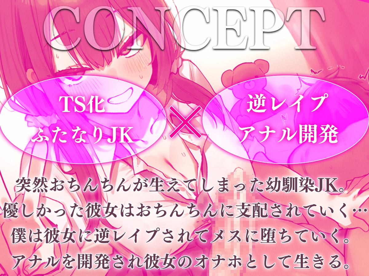 【ドM向け】関西弁がカワイイ幼馴染JKにおちんちんが生えちゃった！?~性欲爆発したフタナリに逆レ○プされアナル開発される日々~【TS化/逆アナル/メス堕ち】