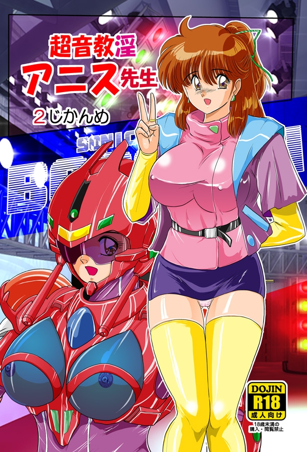 超音教淫アニス先生2じかんめ